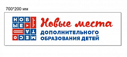 СТЕНД НОВЫЕ МЕСТА ДОПОЛНИТЕЛЬНОГО ОБРАЗОВАНИЯ 700 Х 200