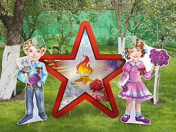 Композиция уличных фигур "Внуки победы со звездой" выполнена из высокопрочного ПВХ с нанесением полноцветного рисунка