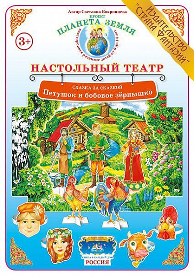 Настольный театр Сказка за сказкой "Петушок и бобовое зёрнышко" Страна Фантазий