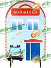 Ширма для сюжетно-ролевых игр двухсторонняя БОЛЬНИЦА